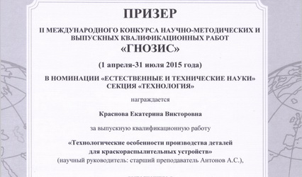 Студэнты факультэта інавацыйных тэхналогій машынабудавання сталі пераможцамі і прызёрамі II Міжнароднага конкурсу навукова-метадычных і выпускных кваліфікацыйных работ «ГНОЗИС»