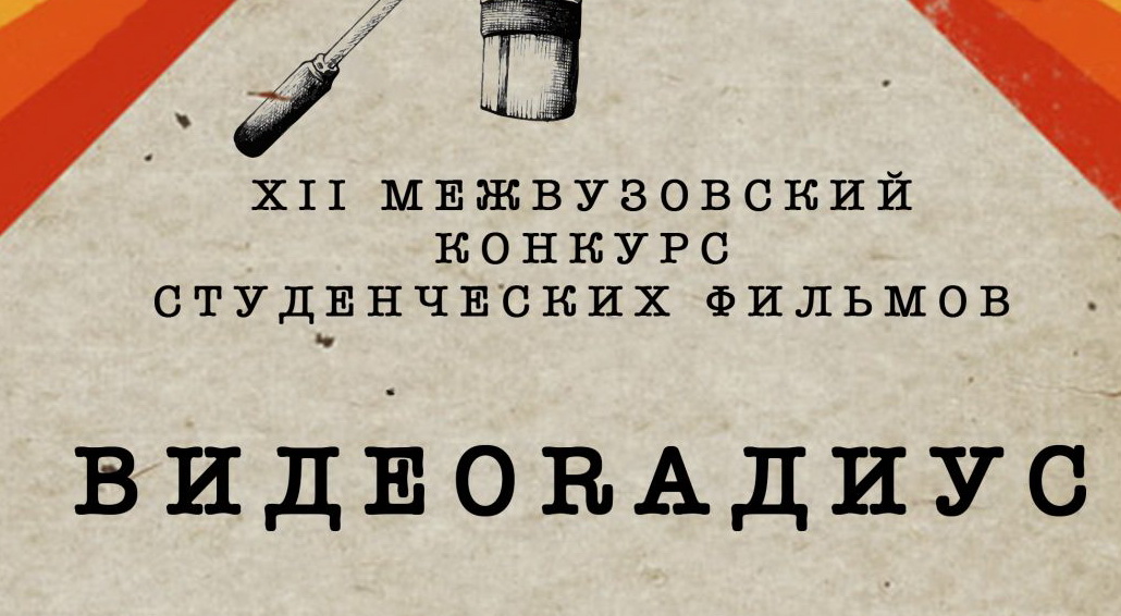 Работы студентов ГрГУ имени Янки Купалы будут представлены на XII Межвузовском конкурсе студенческих фильмов «Видеорадиус БНТУ – 2018»