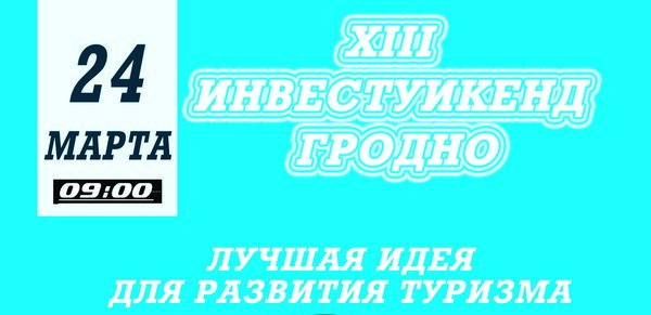 Тринадцатый Гродненский ИнвестУикенд пройдет на базе ГрГУ имени Янки Купалы