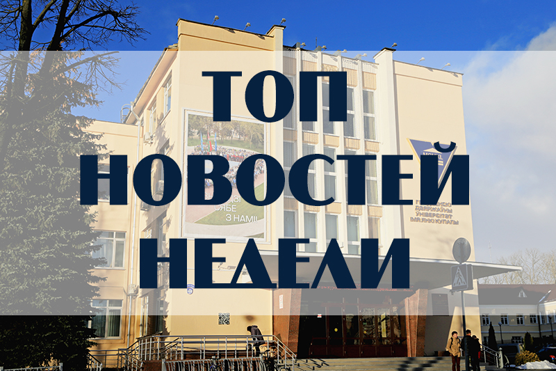 Экскурсия во Дворец Независимости, День самоуправления и финал «Alma mater»: ТОП новостей ГрГУ имени Янки Купалы уходящей недели