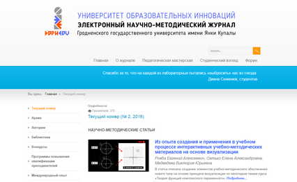 В конце декабря  2018 года вышел новый номер Электронного научно-методического журнала «Университет образовательных инноваций» Гродненского государственного университета имени Янки Купалы