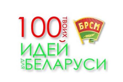 Студэнты ГрДУ імя Янкі Купалы прадставілі чатыры праекты на абласным этапе рэспубліканскага конкурсу «100 ідэй для Беларусі» (ДАДАДЗЕНА ФОТА)