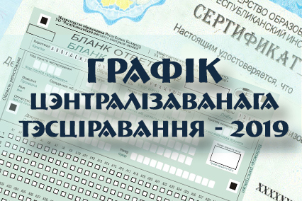 У Беларусі зацверджаны графік правядзення цэнтралізаванага тэсціравання ў 2019 годзе