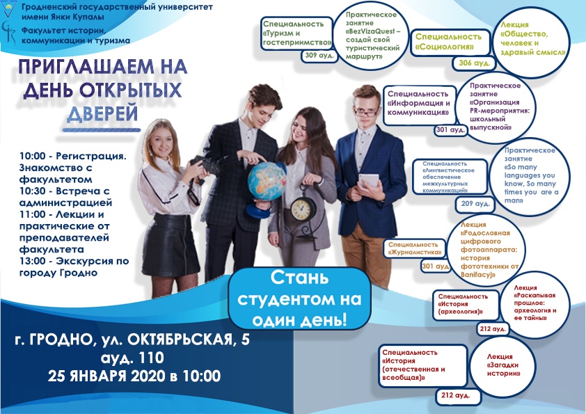 Стань студэнтам на адзін дзень: факультэт гісторыі, камунікацыі і турызму ГрДУ імя Янкі Купалы запрашае на Дзень адчыненых дзвярэй