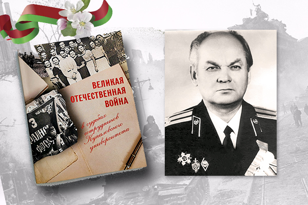 «Вялікая Айчынная вайна ў лёсах супрацоўнікаў Купалаўскага ўніверсітэта»: Яўген Далідовіч