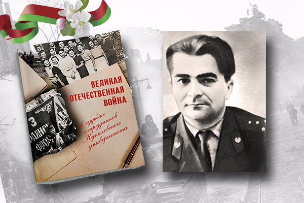 «Вялікая Айчынная вайна ў лёсах супрацоўнікаў Купалаўскага ўніверсітэта»: Фёдар Драздоў