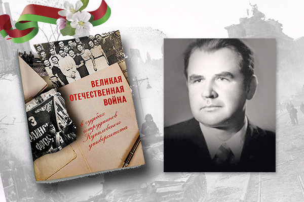 «Великая Отечественная война в судьбах сотрудников Купаловского университета»: Иван Гущин