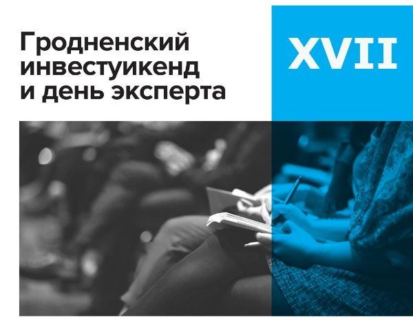 Працягваецца рэгістрацыя на XVII Гродзенскі ІнвестУікенд і Дзень Эксперта