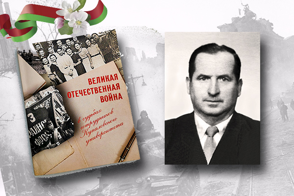 «Вялікая Айчынная вайна ў лёсах супрацоўнікаў Купалаўскага ўніверсітэта»: Антон Корзун