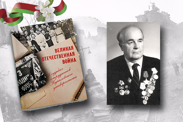 «Вялікая Айчынная вайна ў лёсах супрацоўнікаў Купалаўскага ўніверсітэта»: Аляксандр Крыцкі