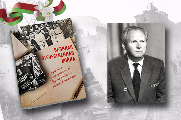 «Вялікая Айчынная вайна ў лёсах супрацоўнікаў Купалаўскага ўніверсітэта»: Рыгор Курышка