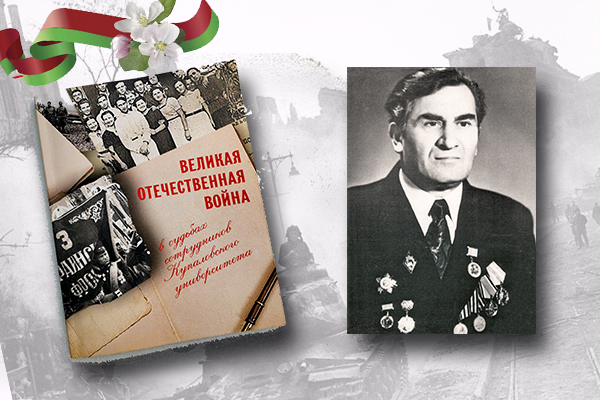 «Вялікая Айчынная вайна ў лёсах супрацоўнікаў Купалаўскага ўніверсітэта»: Леанід Лінёў