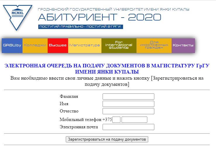 Для подачи документов в магистратуру ГрГУ имени Янки Купалы работает электронная очередь