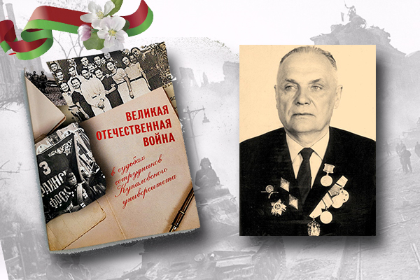 «Вялікая Айчынная вайна ў лёсах супрацоўнікаў Купалаўскага ўніверсітэта»: Дзмітрый Маркоўскі