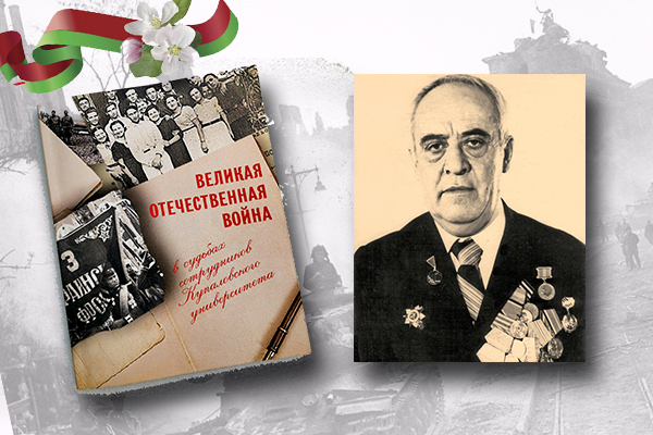 «Вялікая Айчынная вайна ў лёсах супрацоўнікаў Купалаўскага ўніверсітэта»: Гурген Марціросаў