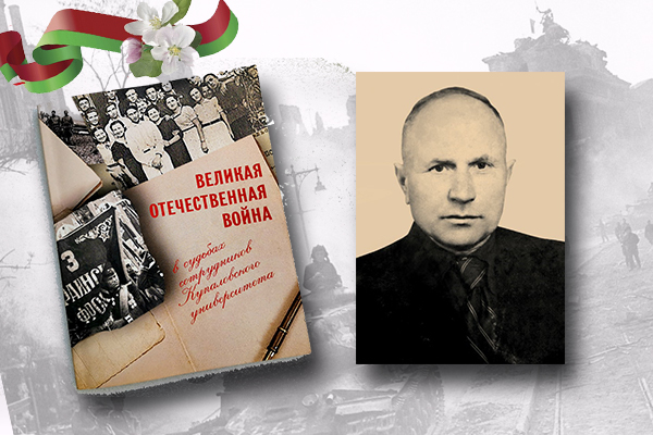 «Вялікая Айчынная вайна ў лёсах супрацоўнікаў Купалаўскага ўніверсітэта»: Мікалай Мацвееў