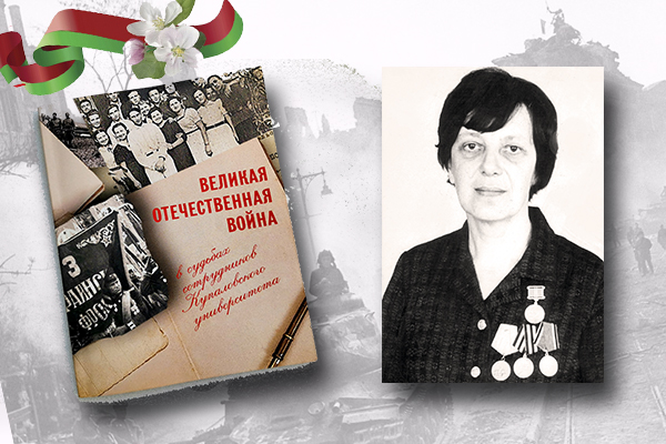 «Великая Отечественная война в судьбах сотрудников Купаловского университета»: Екатерина Осокина