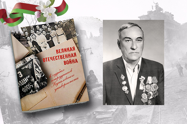 «Вялікая Айчынная вайна ў лёсах супрацоўнікаў Купалаўскага ўніверсітэта»: Уладзімір Пінчук