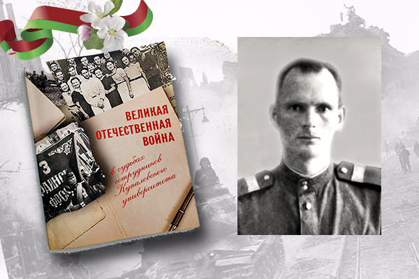 «Вялікая Айчынная вайна ў лёсах супрацоўнікаў Купалаўскага ўніверсітэта»: Аляксандр Сарычаў