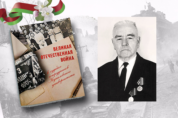 «Вялікая Айчынная вайна ў лёсах супрацоўнікаў Купалаўскага ўніверсітэта»: Андрэй Сцепаненка