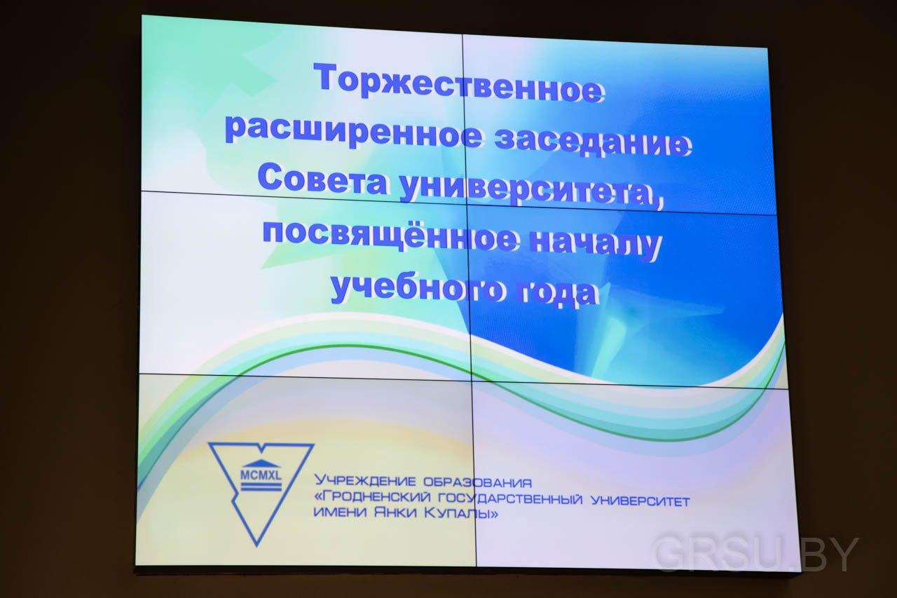 В Купаловском университете состоялось торжественное расширенное заседание Совета университета