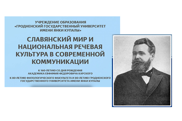 XV Карские чтения «Славянский мир и национальная речевая культура в современной коммуникации» пройдут в ГрГУ имени Янки Купалы