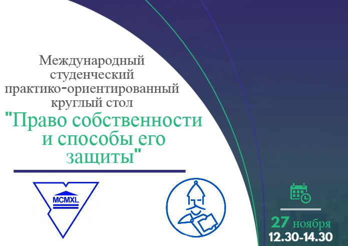 Права ўласнасці і спосабы яго абароны абмяркуе студэнцкая моладзь у ГрДУ імя Янкі Купалы