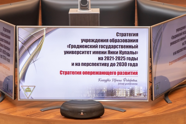 У ГрДУ імя Янкі Купалы прадставілі новую Стратэгію развіцця універсітэта на бліжэйшыя пяць гадоў