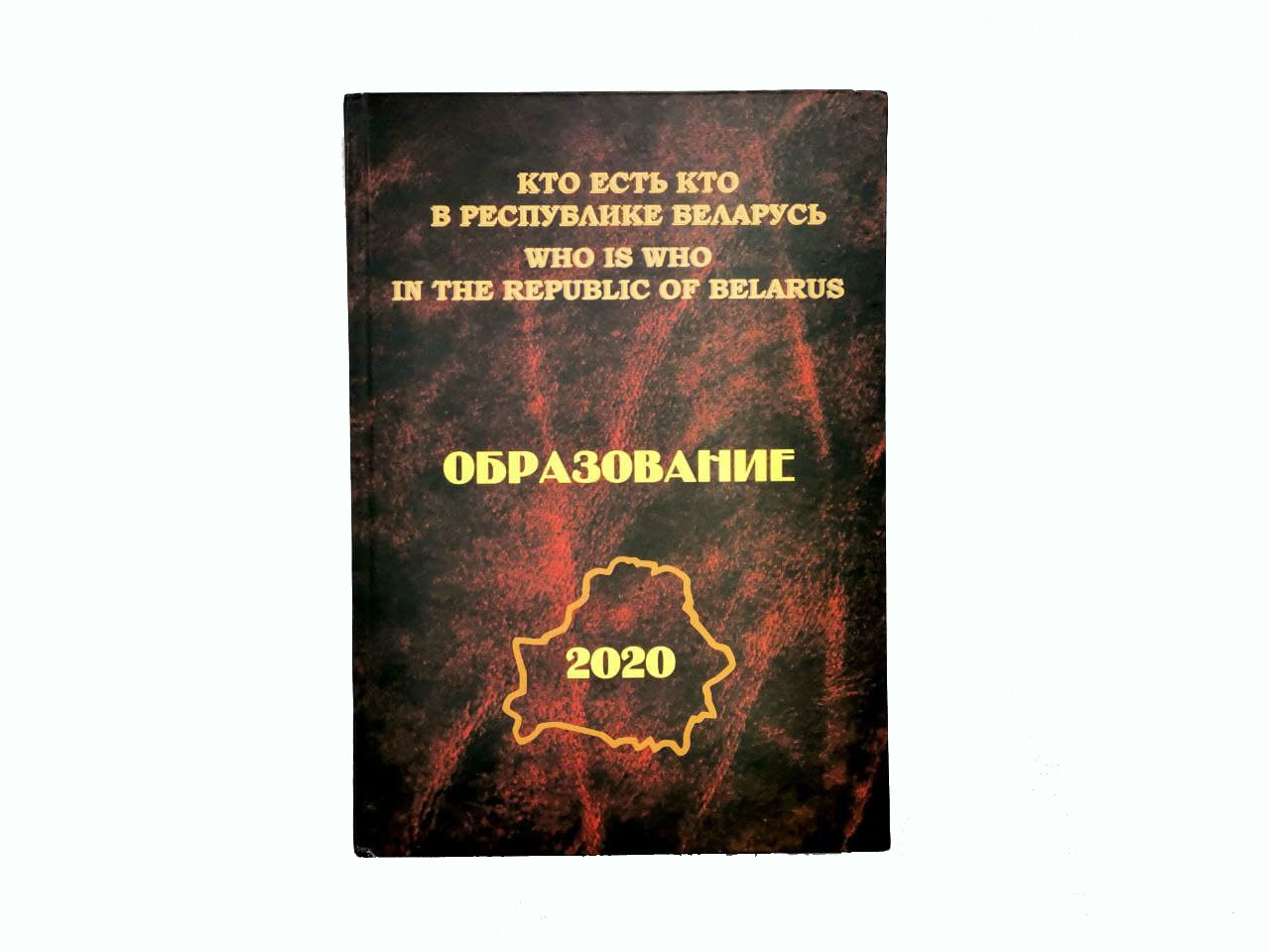 Имена сотрудников ГрГУ имени Янки Купалы внесены в энциклопедию «Кто есть Кто в Республике Беларусь. Образование» за 2020 год