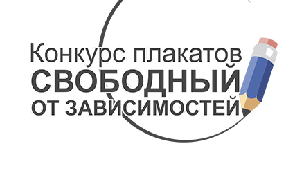 В ГрГУ имени Янки Купалы подведены итоги конкурса студенческих плакатов «Свободный от зависимостей»