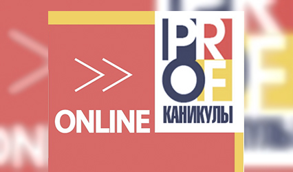 У ГрДУ імя Янкі Купалы падвялі вынікі восеньскага сезона праекта "PROF-вакацыі"