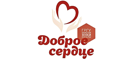 Волонтеры ГрГУ имени Янки Купалы принимают участие в акции «Мы выбираем помощь пожилым людям»