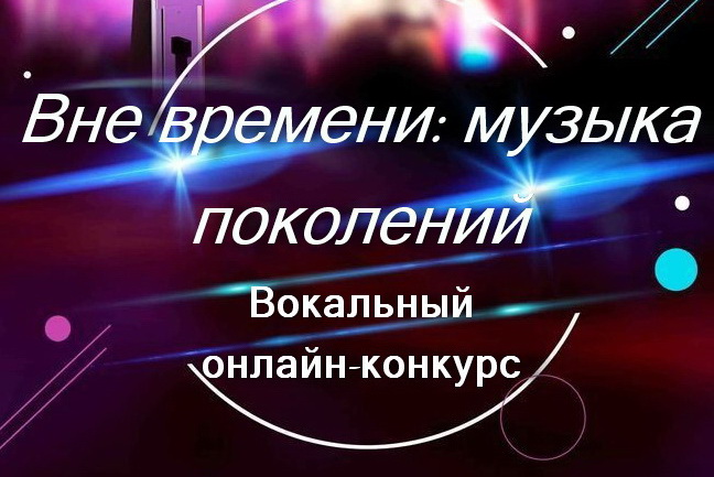 Купалаўцаў запрашаюць паўдзельнічаць у вакальным анлайн-конкурсе «Па-за часам: музыка пакаленняў»