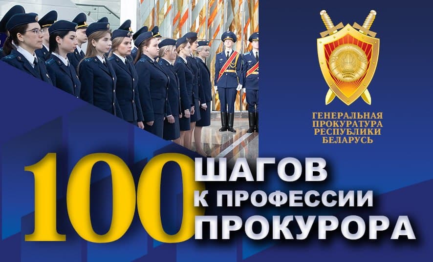 Купалаўцаў запрашаюць паўдзельнічаць у творчым конкурсе "100 крокаў да прафесіі пракурора"