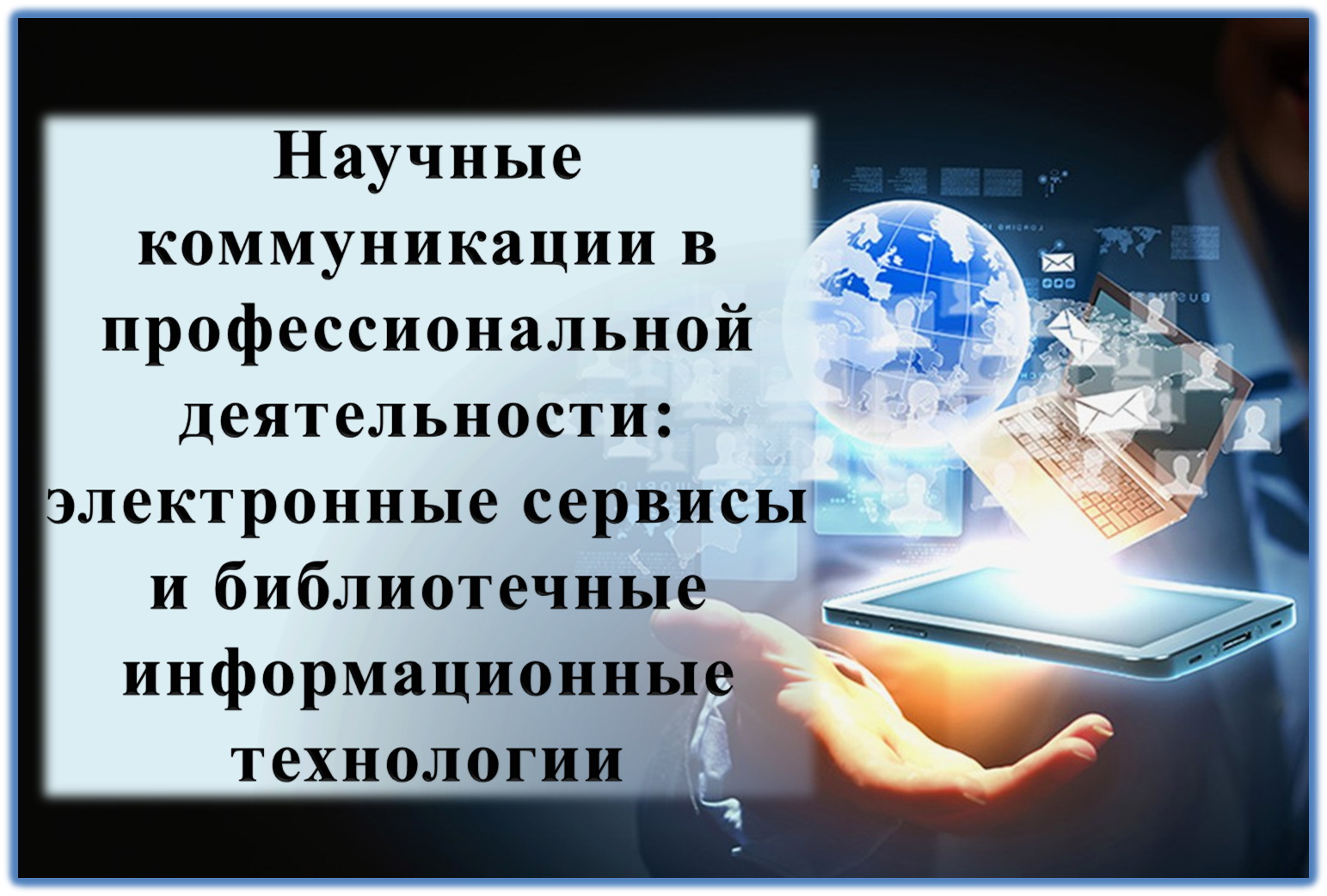 Образовательный семинар «Научные коммуникации в профессиональной деятельности: электронные сервисы и библиотечные информационные технологии» пройдет в ГрГУ имени Янки Купалы