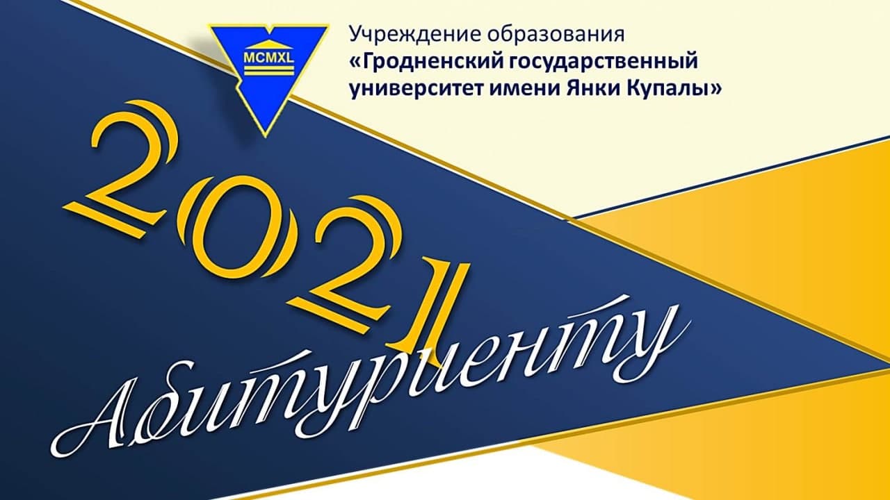 ГрДУ імя Янкі Купалы ў 2021 годзе адкрывае набор на новыя спецыяльнасці