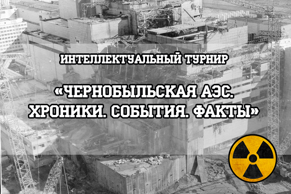 Інтэлектуальны турнір «Чарнобыльская АЭС. Хронікі. Падзеі. Факты» адбудзецца ў Купалаўскім універсітэце 26 красавіка