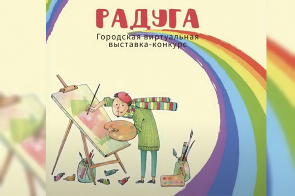 Купалаўскі ўніверсітэт падвёў вынікі гарадской віртуальнай выставы-конкурсу дзіцячага малюнка «Вясёлка»