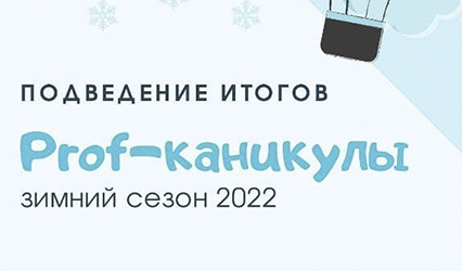 В ГрГУ имени Янки Купалы подвели итоги проекта «PROF-каникулы»