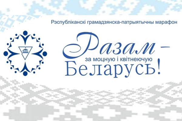 У ГрДУ імя Янкі Купалы пройдзе рэспубліканскі грамадзянска-патрыятычны марафон "Разам - за моцную і квітнеючую Беларусь!"