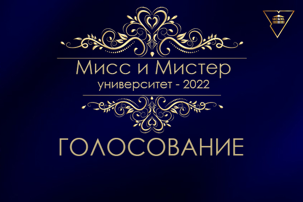 У Купалаўскім універсітэце праходзіць галасаванне "Міс і Містар інтэрнэт"