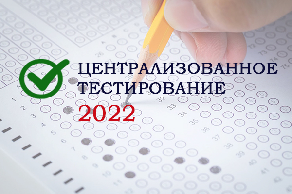 Сёння ў Беларусі стартуе цэнтралізаванае тэсціраванне