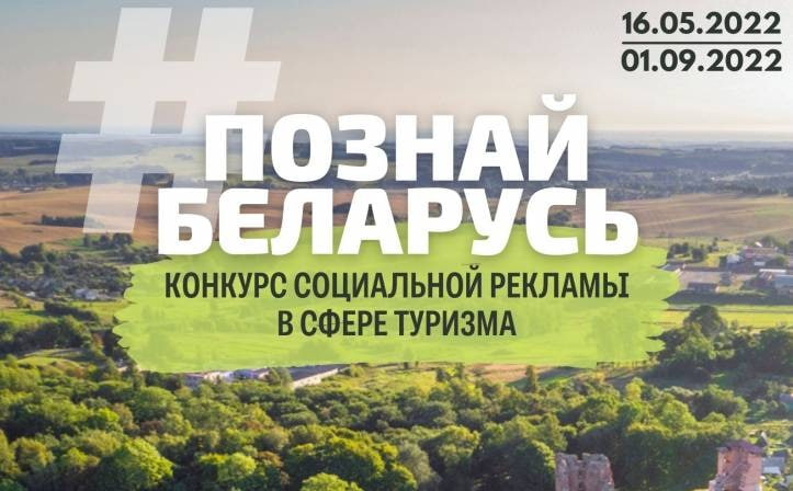 Купалаўцаў запрашаюць узяць удзел у рэспубліканскім конкурсе сацыяльнай рэкламы «#Познай Беларусь»