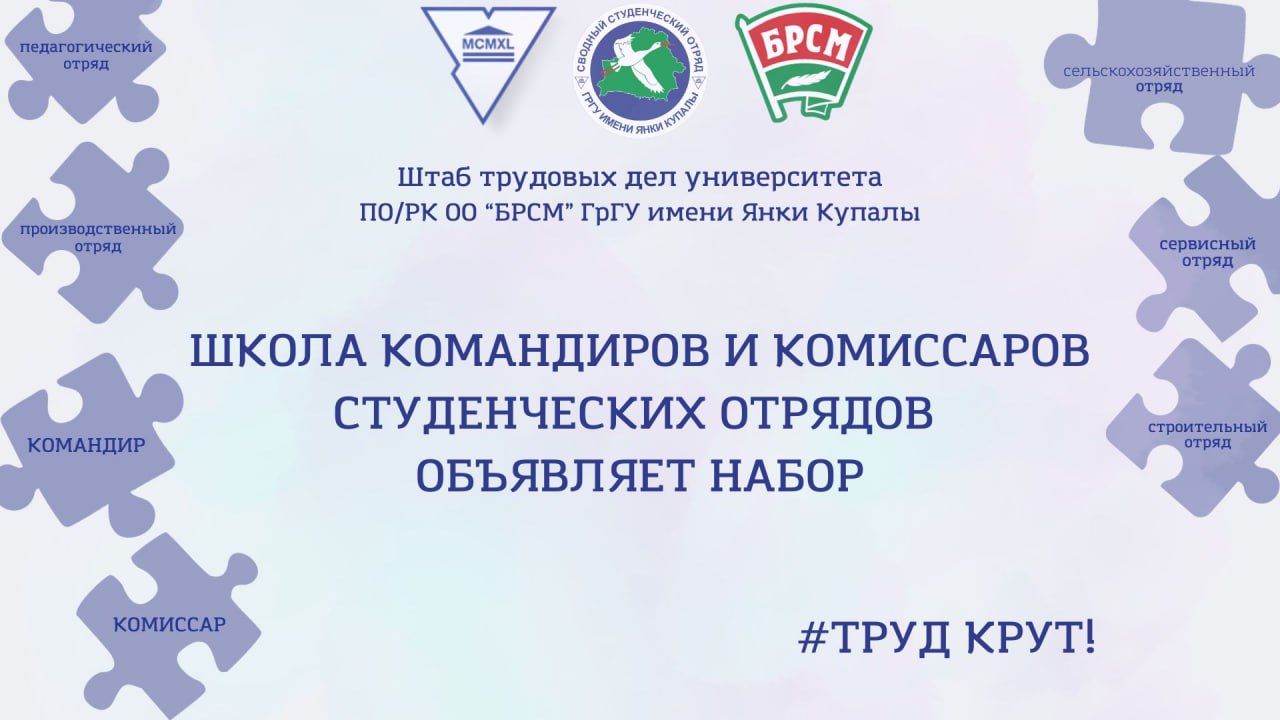 В Купаловском университете начала работу Школа командиров и комиссаров студенческих отрядов