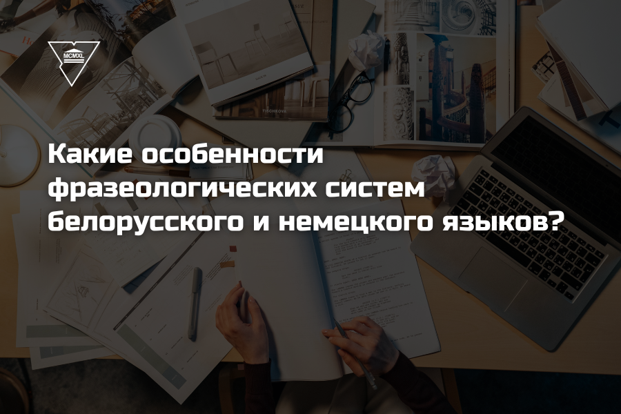 Даследчыкі Купалаўскага ўніверсітэта правялі параўнальны аналіз фразеалагічных сістэм беларускай і нямецкай моў