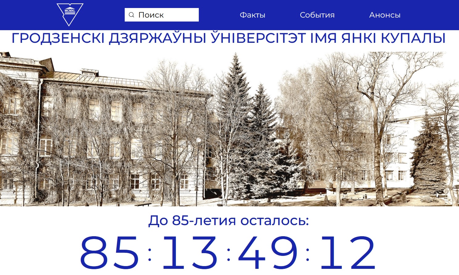 У Купалаўскім універсітэце стартуе праект «85 крокаў да 85-годдзя ГрДУ імя Янкі Купалы»