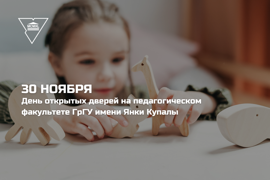 Информация для абитуриентов! В ГрГУ имени Янки Купалы на педагогическом факультете пройдет День открытых дверей