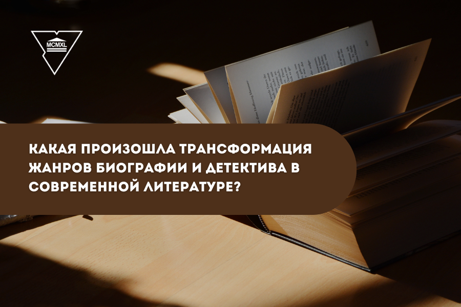 В Купаловском университете исследовали трансформацию жанров биографии и детектива