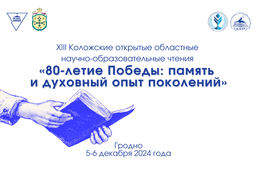 XIII Коложские открытые областные научно-образовательные чтения пройдут в ГрГУ имени Янки Купалы