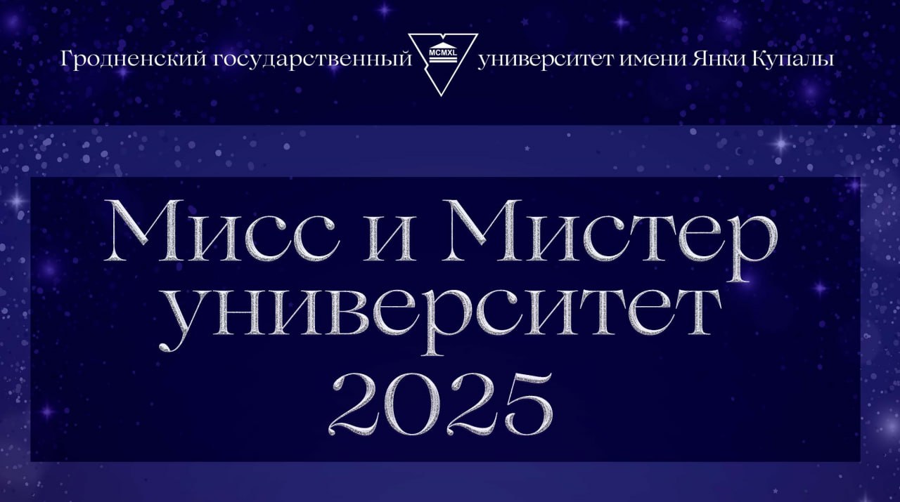 В ГрГУ имени Янки Купалы объявлен кастинг конкурса «Мисс и Мистер университет – 2025»